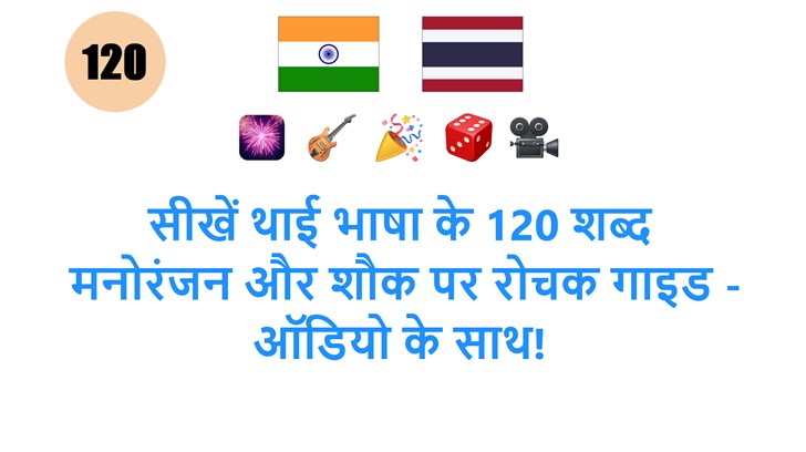 सीखें थाई भाषा के 120 शब्द: मनोरंजन और शौक पर रोचक गाइड - ऑडियो के साथ!